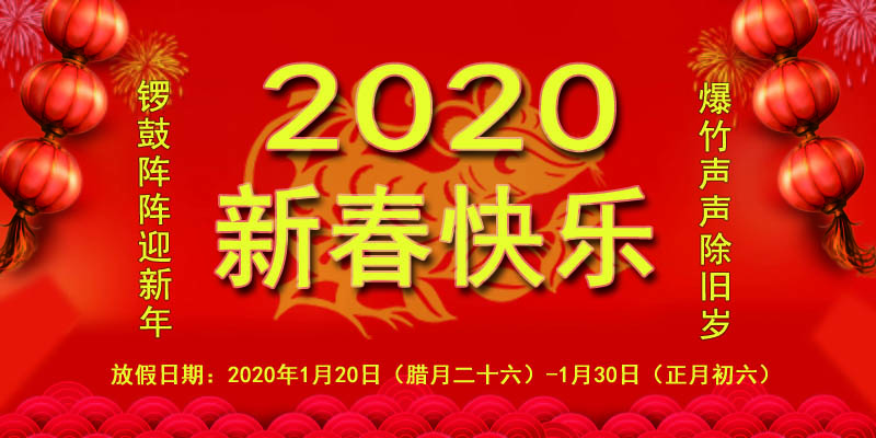 北京獵雕起重關于2020年新春佳節(jié)放假安排