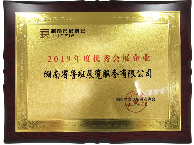 2019年度優(yōu)秀會(huì)展企業(yè)