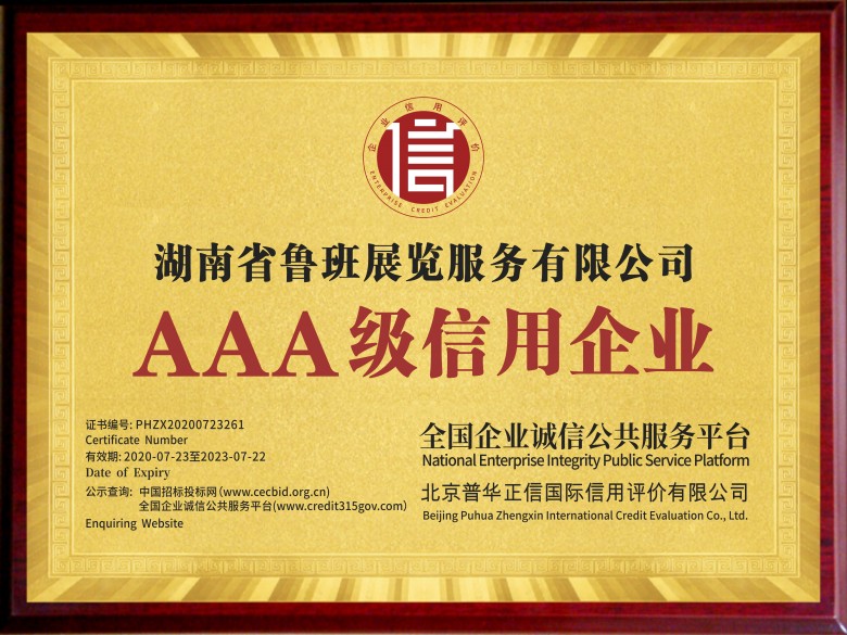 3A級(jí)信用企業(yè)1