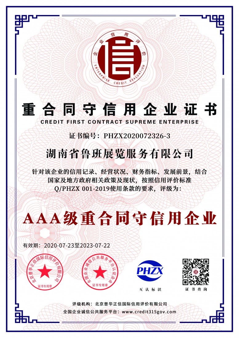 3A級(jí)重合同守信用企業(yè)